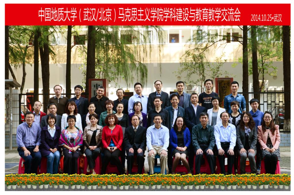 地大(武汉/北京)在我校举行马克思主义理论学科建设与教育教学工作交流研讨 地大(武汉/北京)在我校举行马克思主义理论学科建设与教育教学工作交流研讨