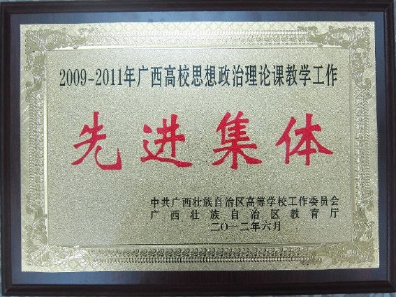 红足一1世足球官网荣获全区高校思想政治理论课教学工作先进集体
