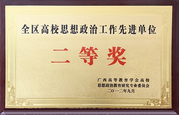 红足一1世足球官网荣获全区高校思想政治工作先进单位二等奖